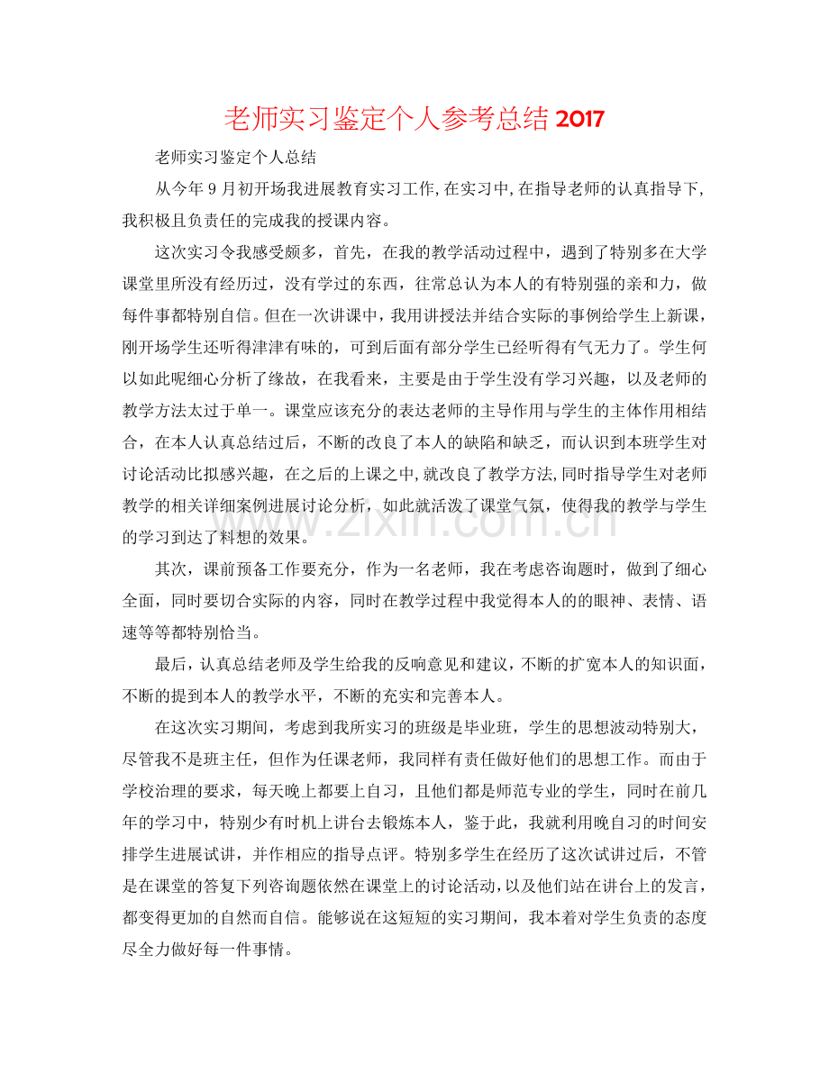 教师实习鉴定个人参考总结2017.doc_第1页