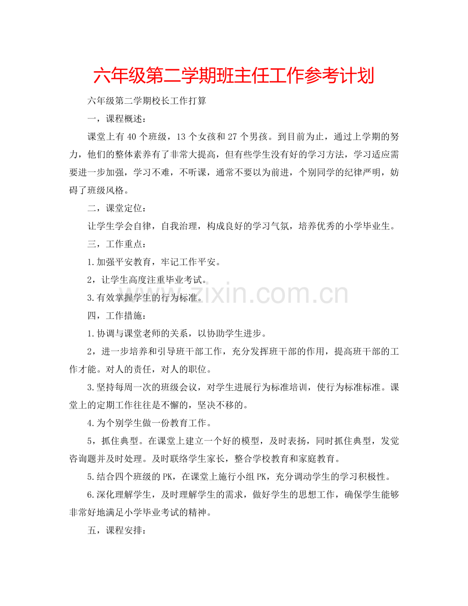 六年级第二学期班主任工作参考计划.doc_第1页