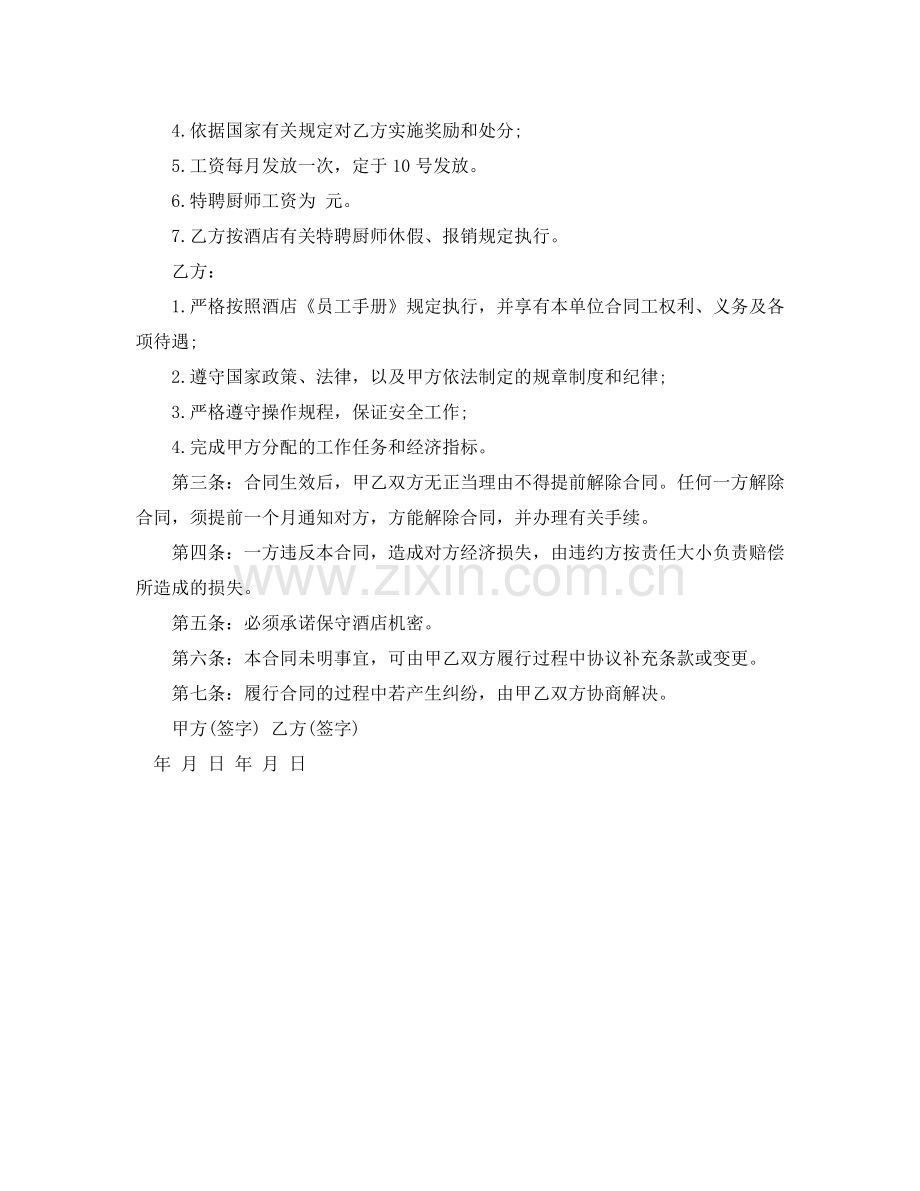 简单版厨师劳动合同范本.docx_第2页