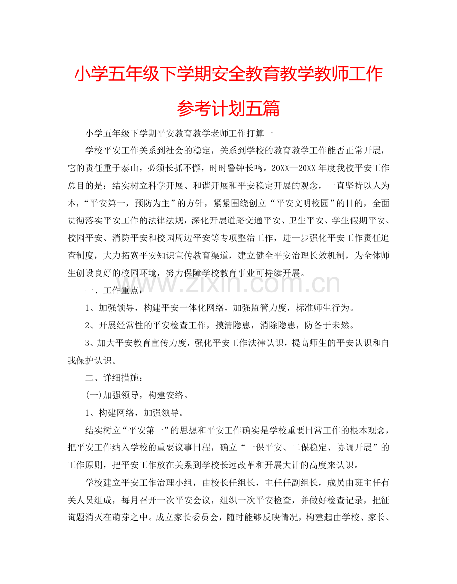 小学五年级下学期安全教育教学教师工作参考计划五篇.doc_第1页