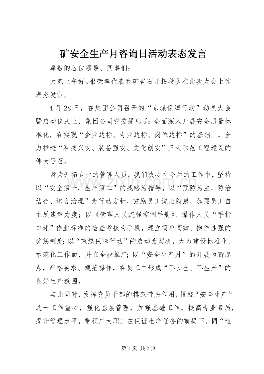 矿安全生产月咨询日活动表态发言稿.docx_第1页