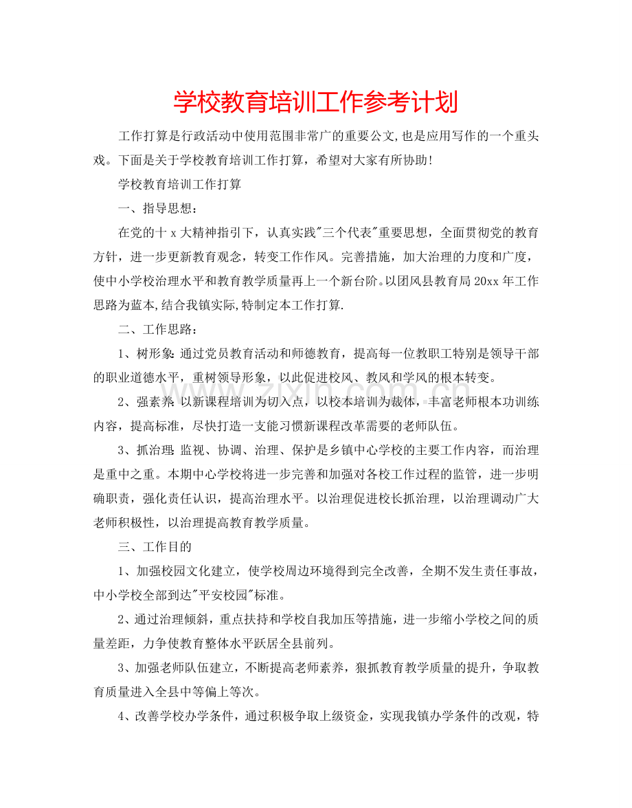 学校教育培训工作参考计划.doc_第1页