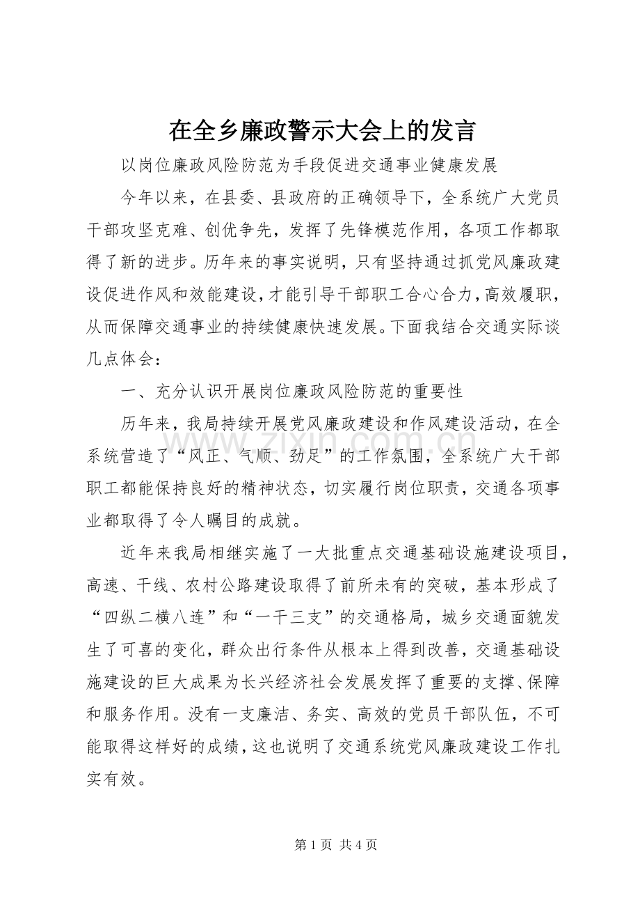 在全乡廉政警示大会上的发言稿 (2).docx_第1页