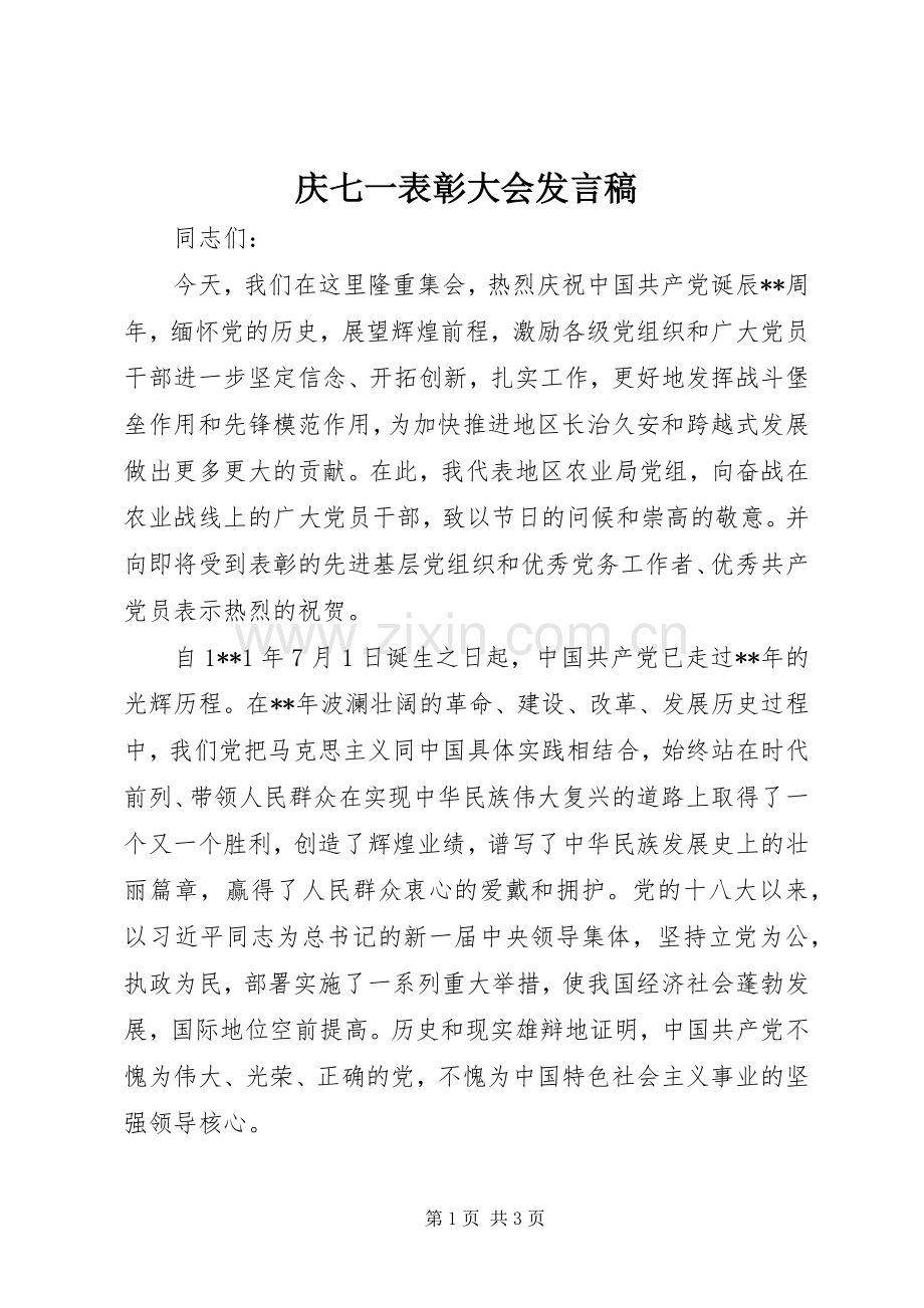 庆七一表彰大会发言.docx_第1页