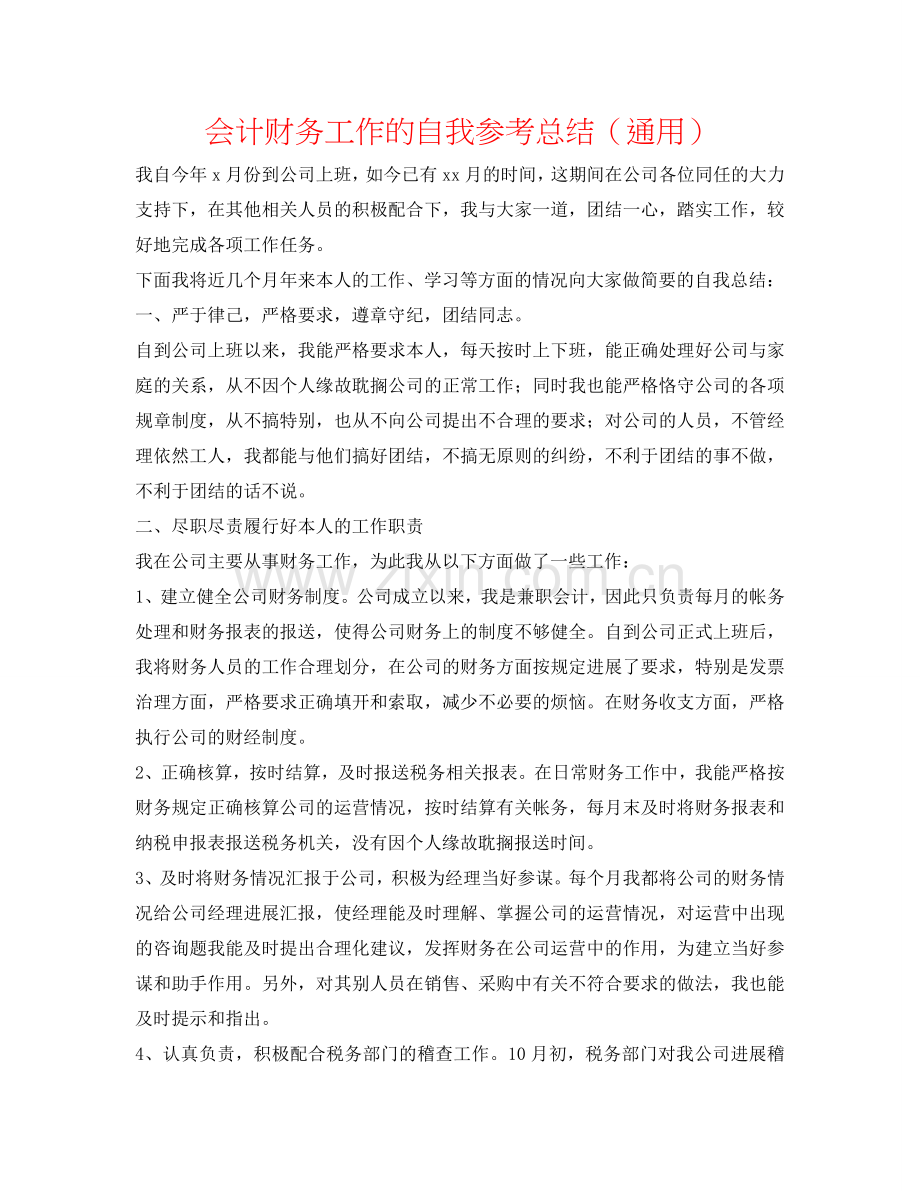 会计财务工作的自我参考总结（通用）.doc_第1页