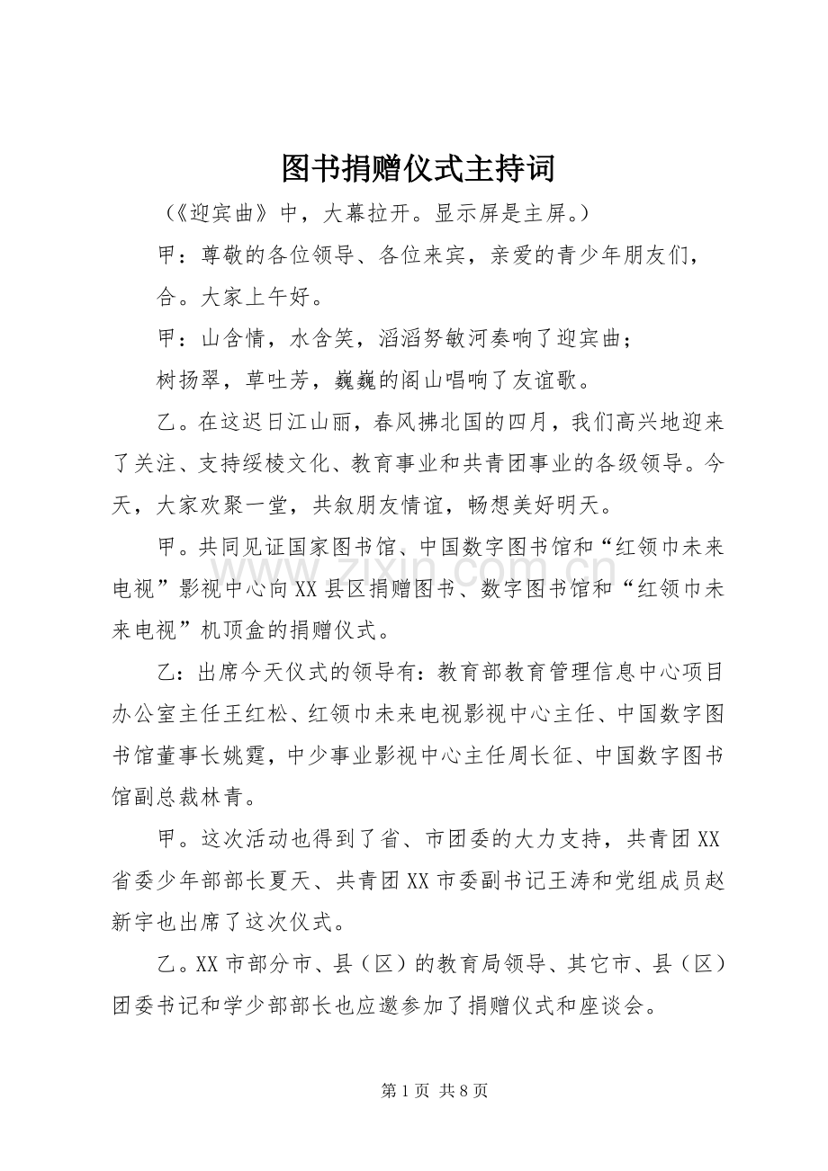 图书捐赠仪式主持稿(2).docx_第1页