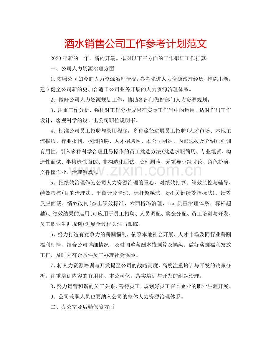 酒水销售公司工作参考计划范文.doc_第1页