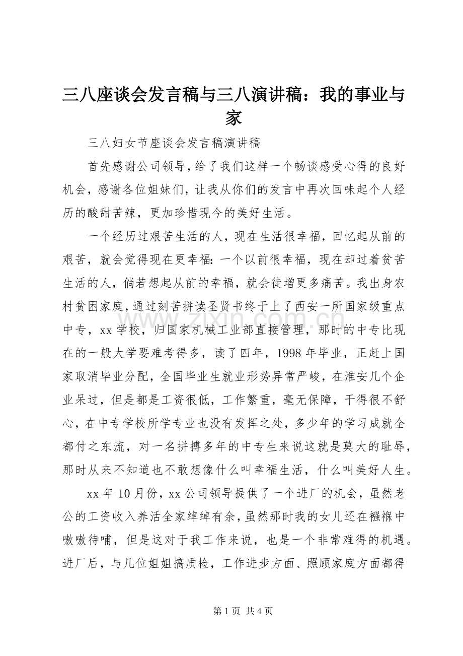 三八座谈会发言稿范文与三八演讲稿：我的事业与家.docx_第1页