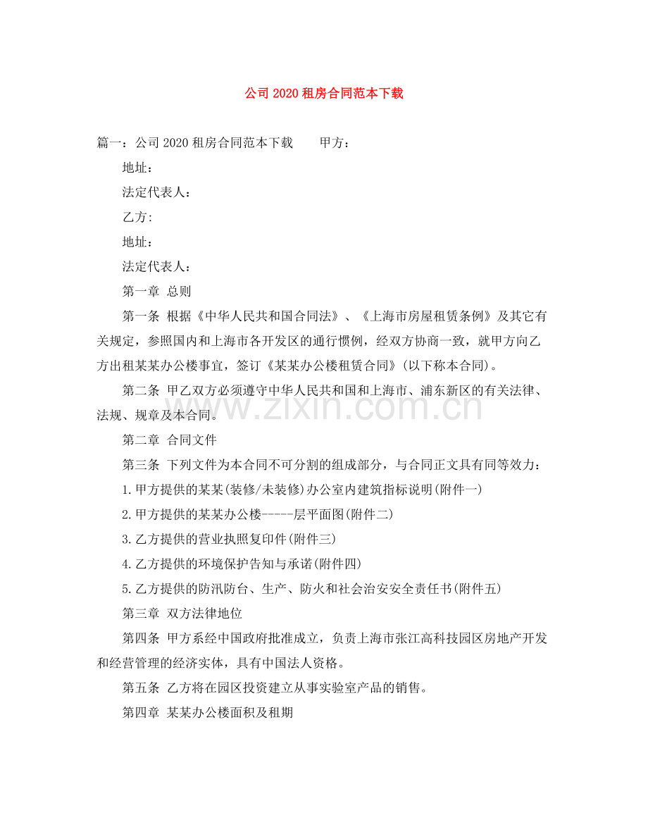 公司租房合同范本下载.docx_第1页