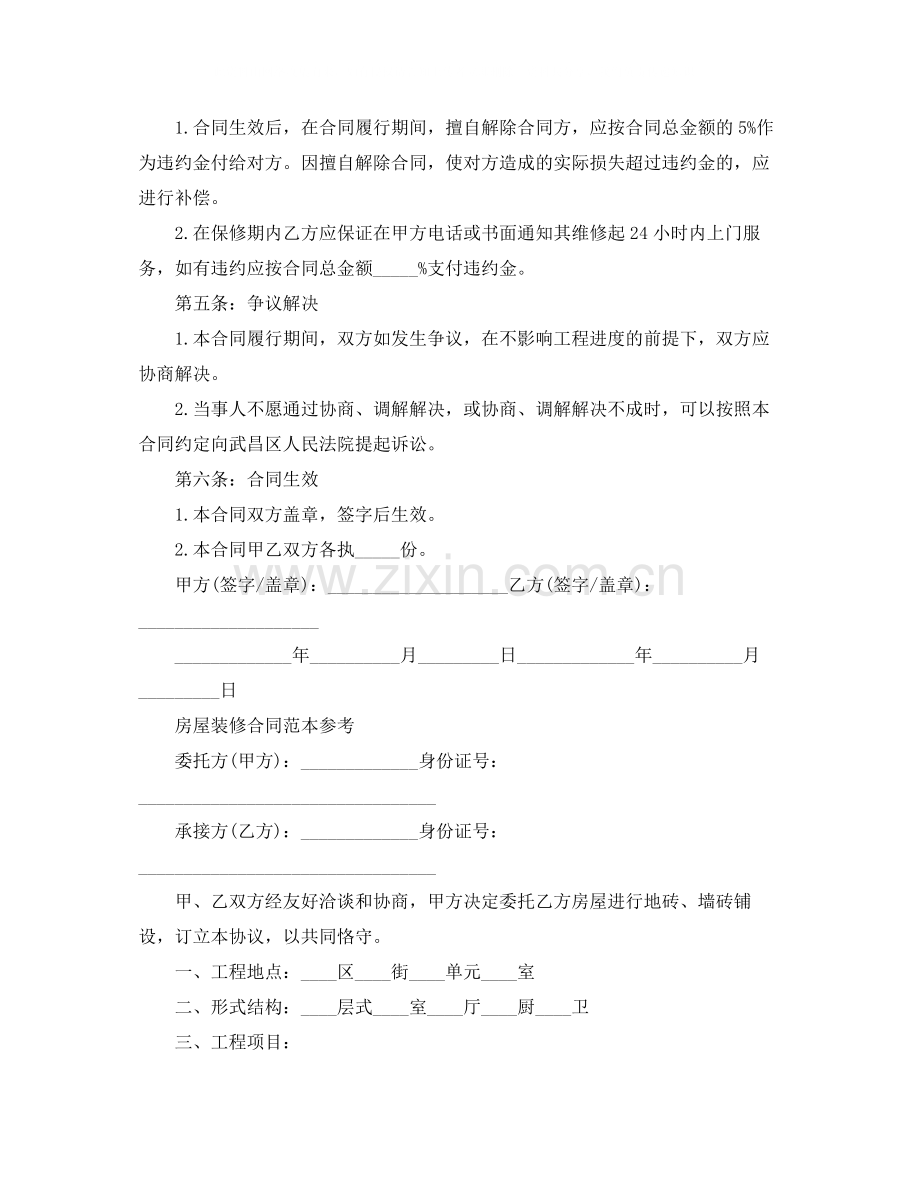 经典个人房屋装修合同.docx_第2页