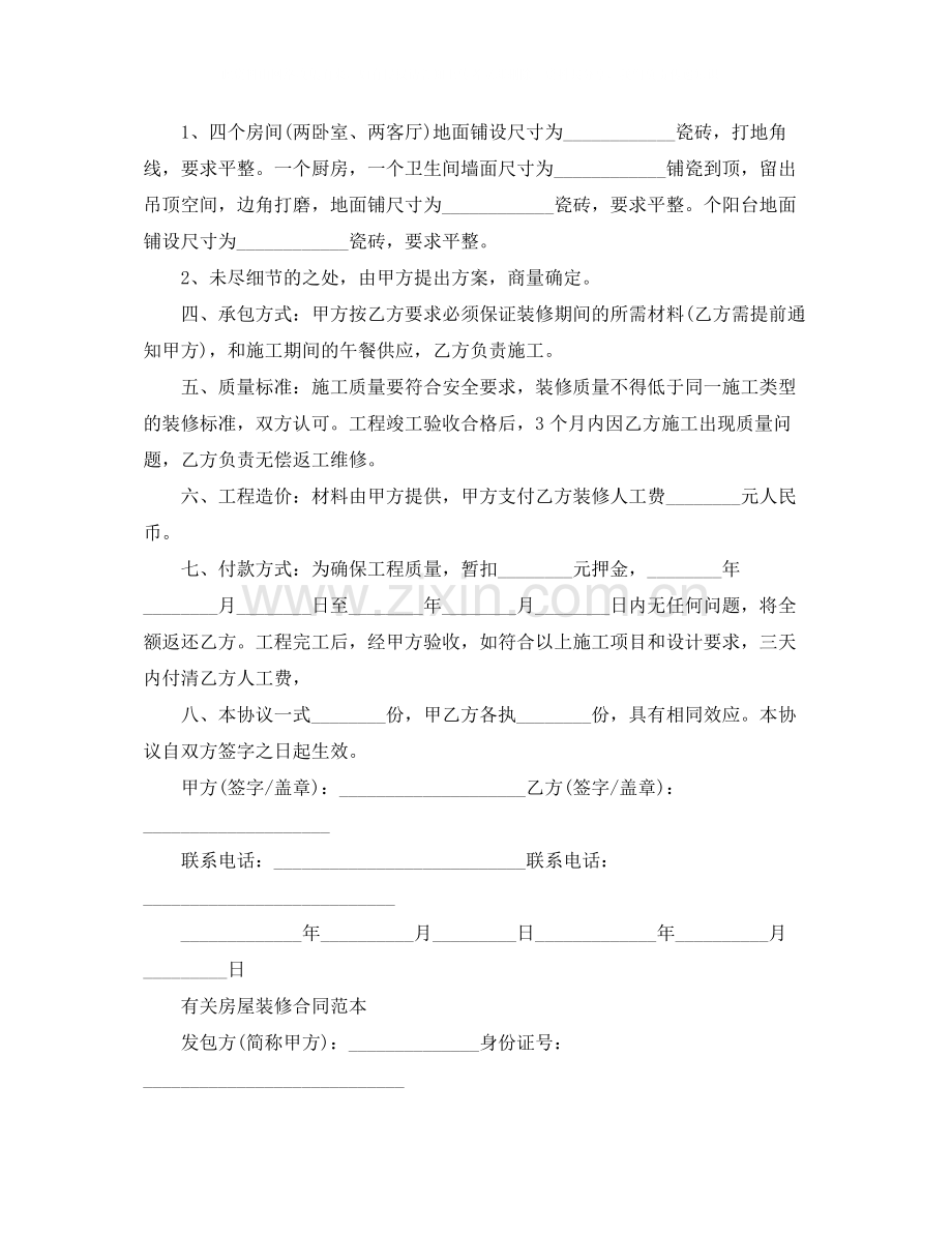 经典个人房屋装修合同.docx_第3页