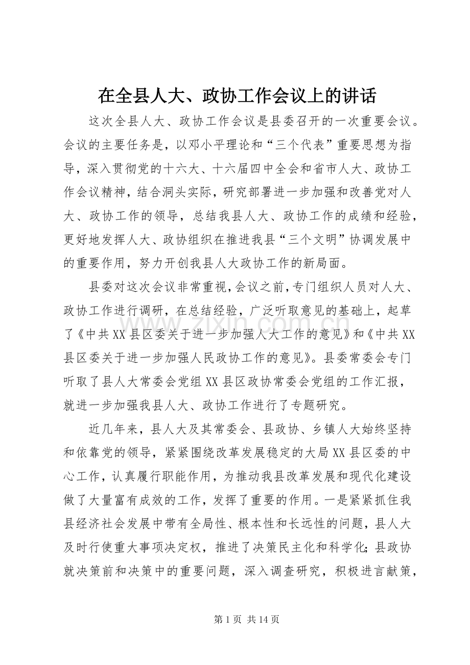 在全县人大、政协工作会议上的讲话.docx_第1页