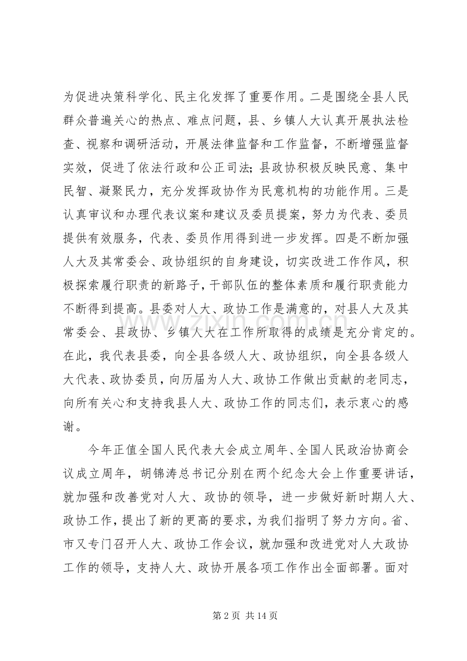 在全县人大、政协工作会议上的讲话.docx_第2页