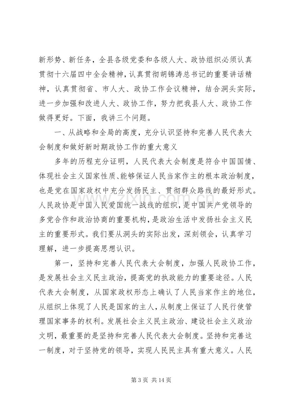 在全县人大、政协工作会议上的讲话.docx_第3页