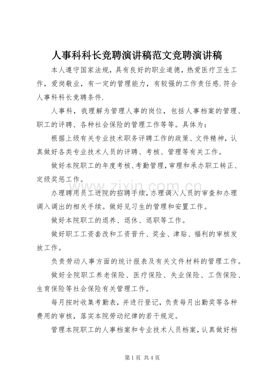 人事科科长竞聘演讲稿范文竞聘演讲稿.docx_第1页