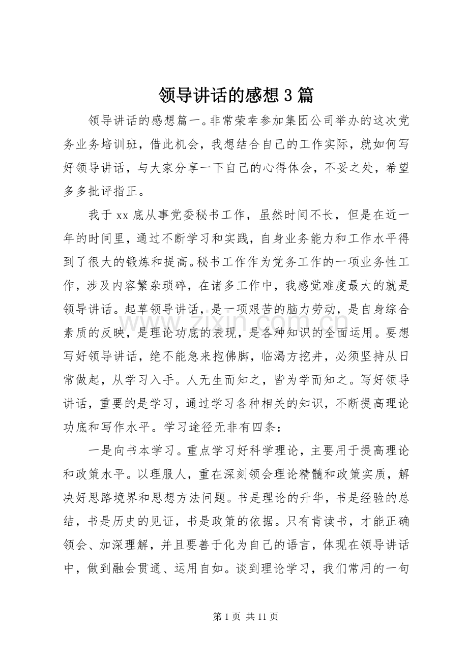 领导讲话的感想3篇.docx_第1页