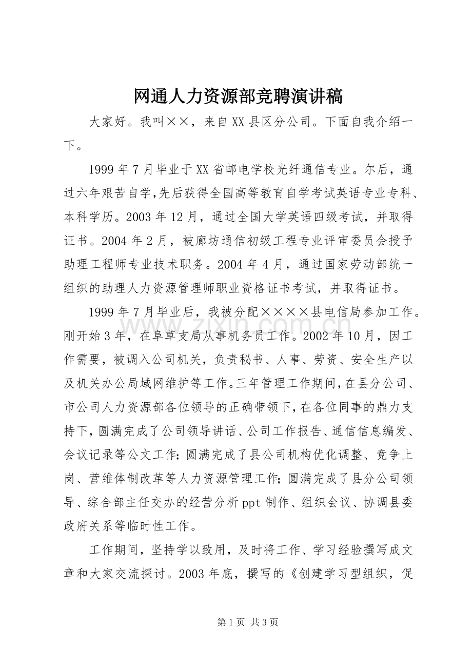 网通人力资源部竞聘演讲稿.docx_第1页