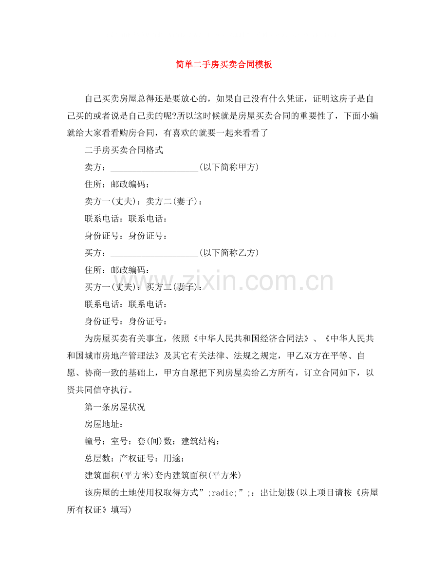 简单二手房买卖合同模板.docx_第1页