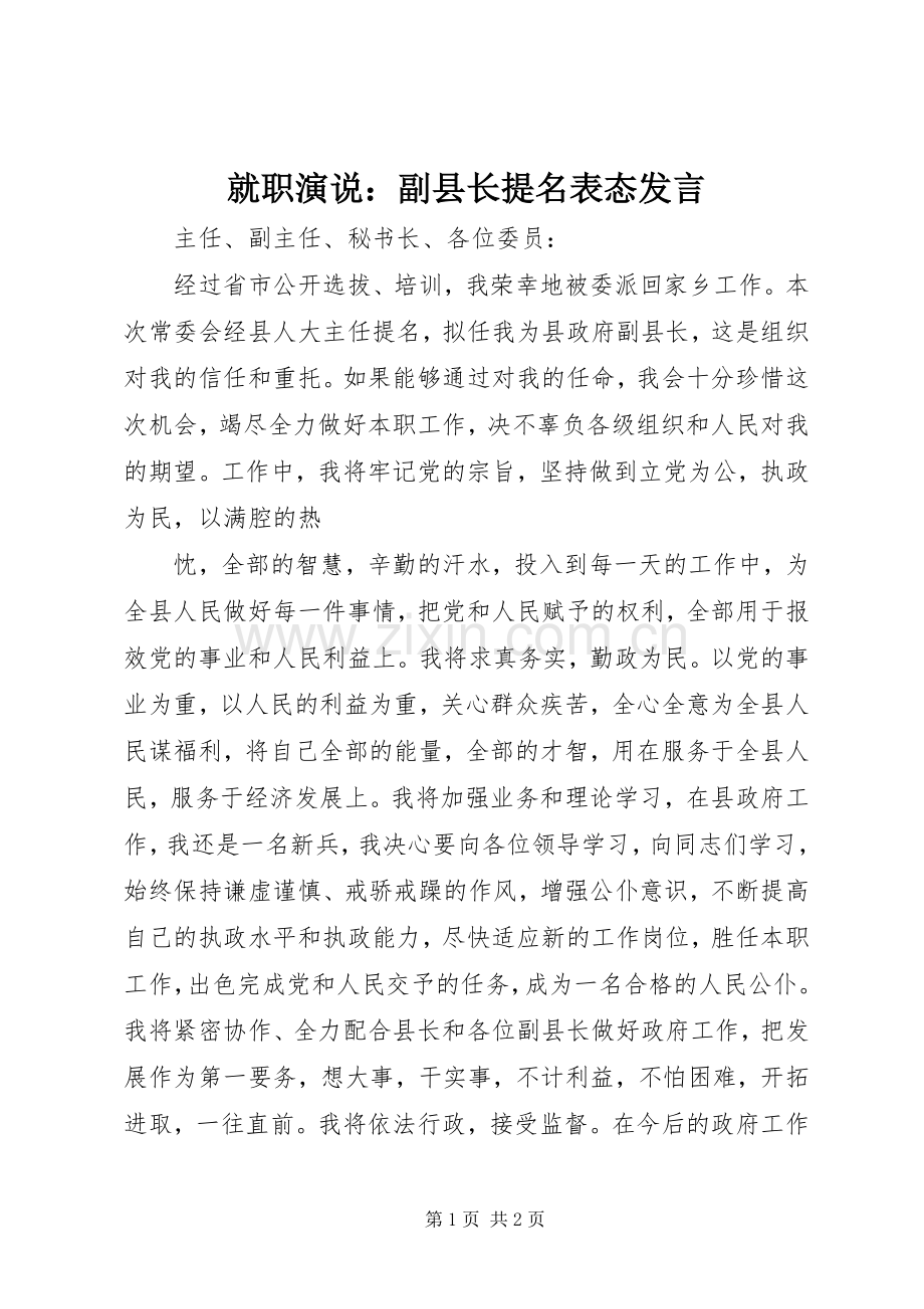 就职演说：副县长提名表态发言稿 (2).docx_第1页