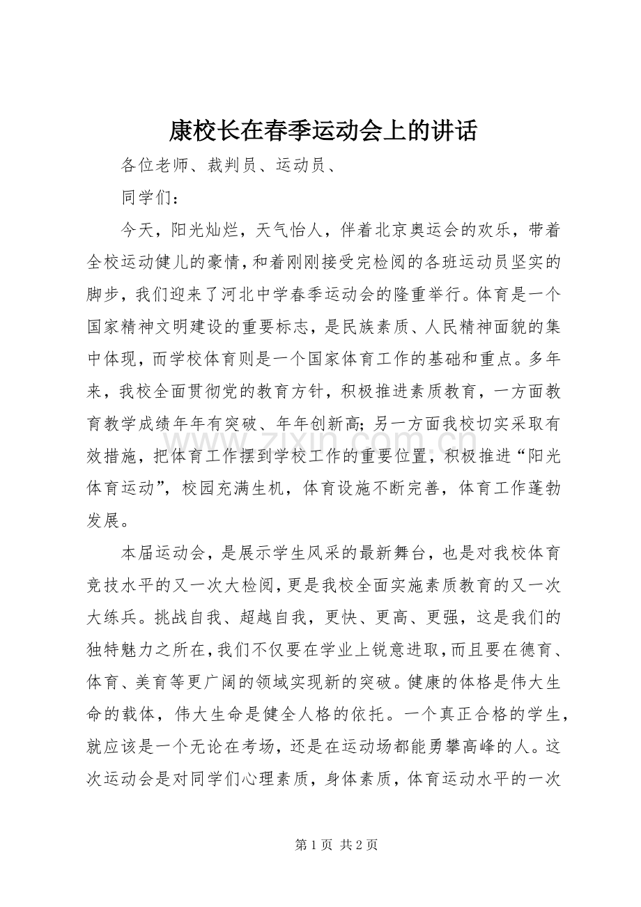 康校长在春季运动会上的讲话.docx_第1页