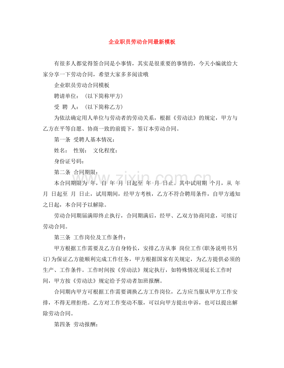 企业职员劳动合同模板.docx_第1页