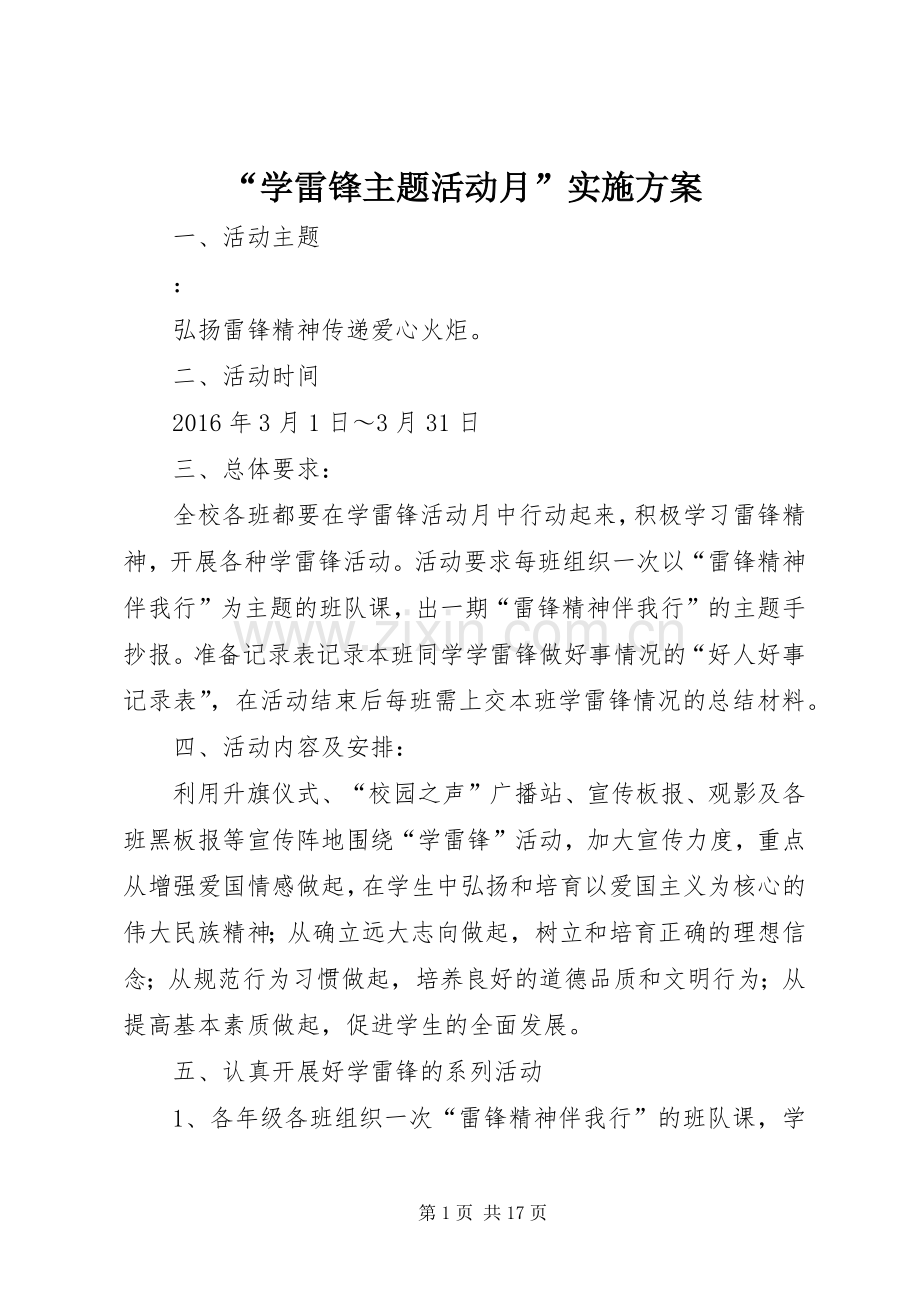 “学雷锋主题活动月”方案 .docx_第1页