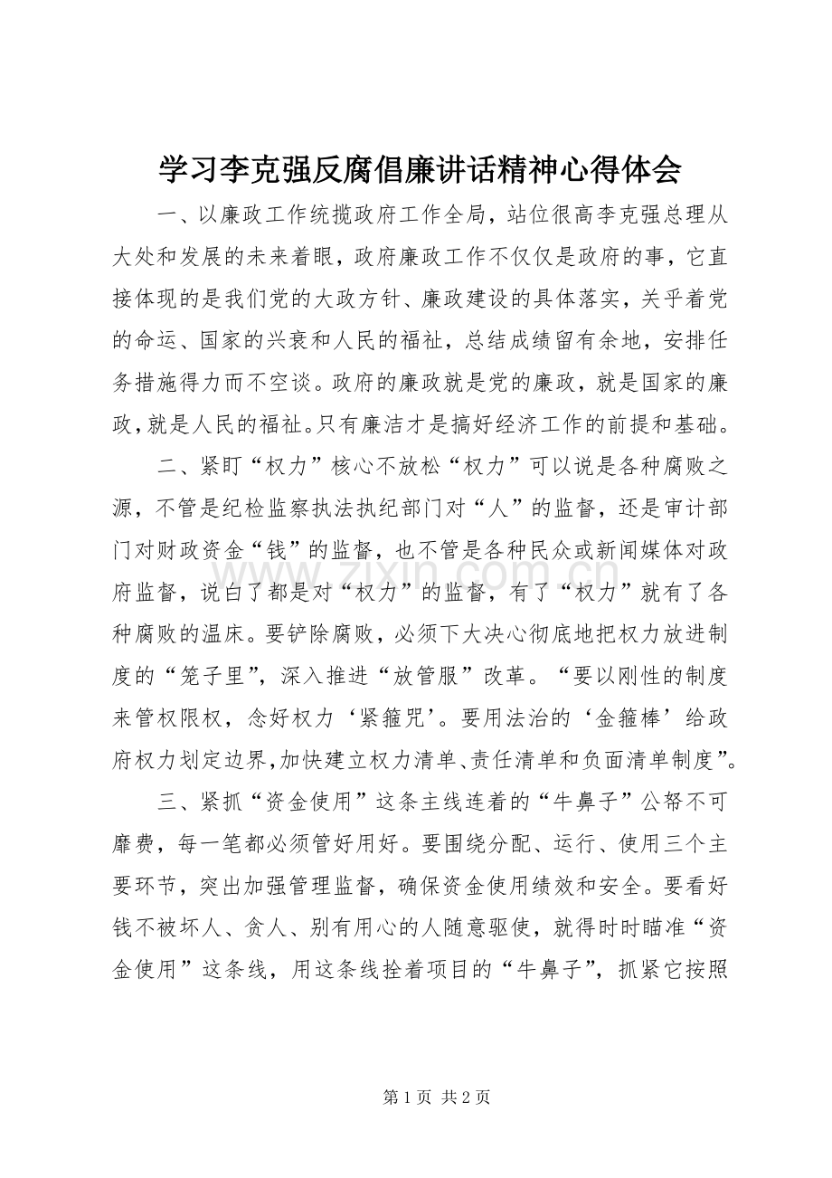 学习李克强反腐倡廉讲话精神心得体会.docx_第1页