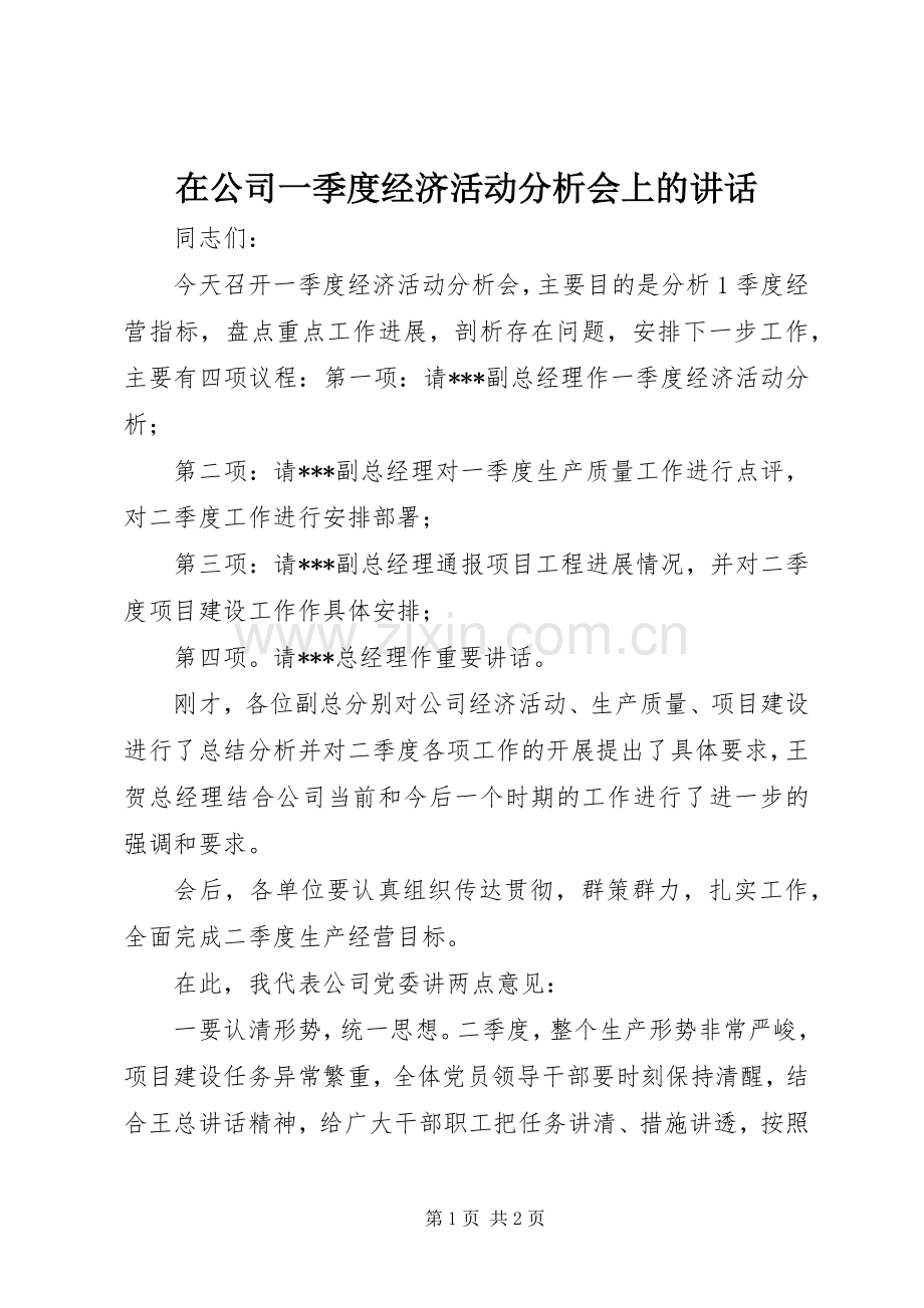 在公司一季度经济活动分析会上的讲话.docx_第1页