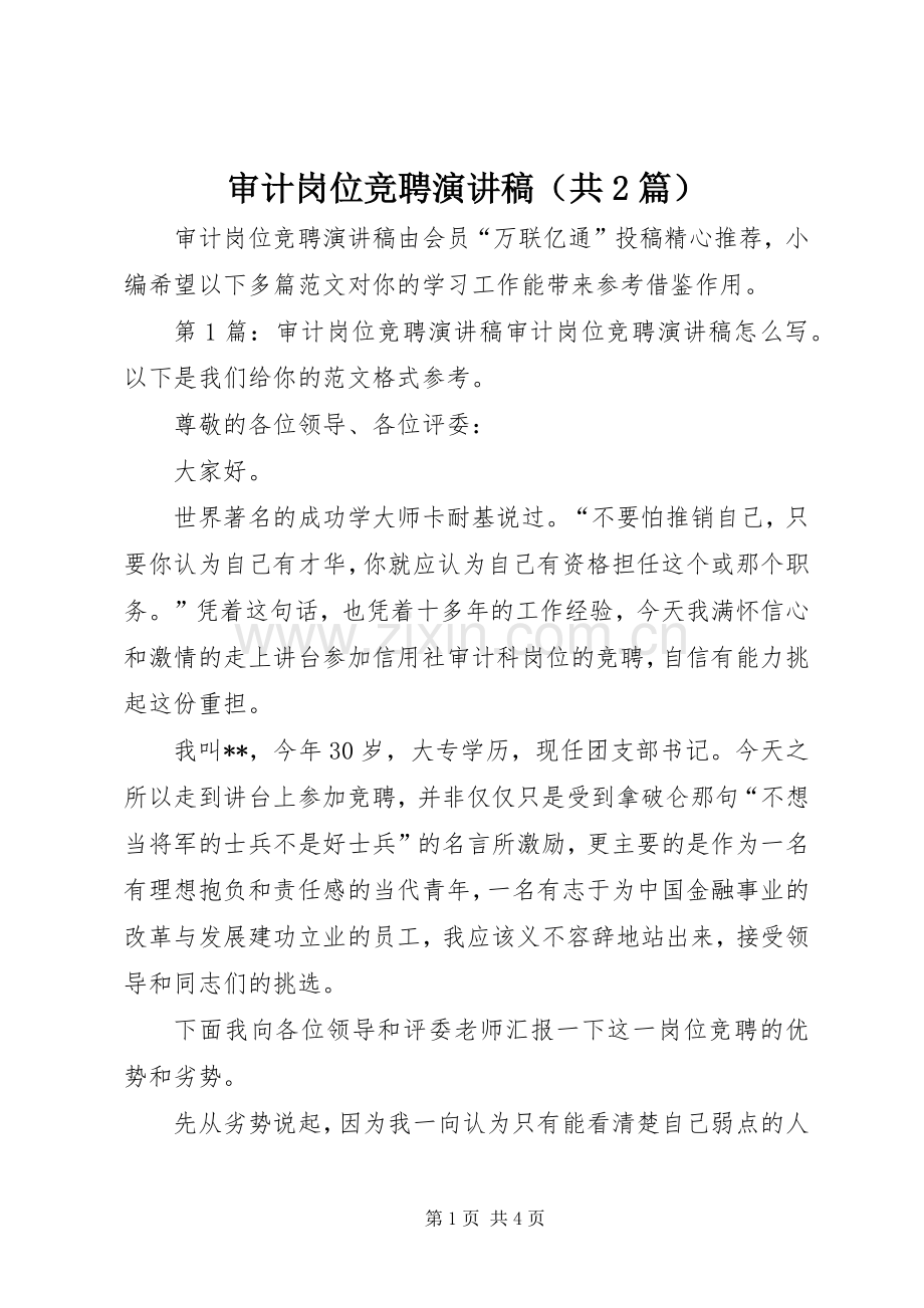 审计岗位竞聘演讲稿（共2篇）.docx_第1页