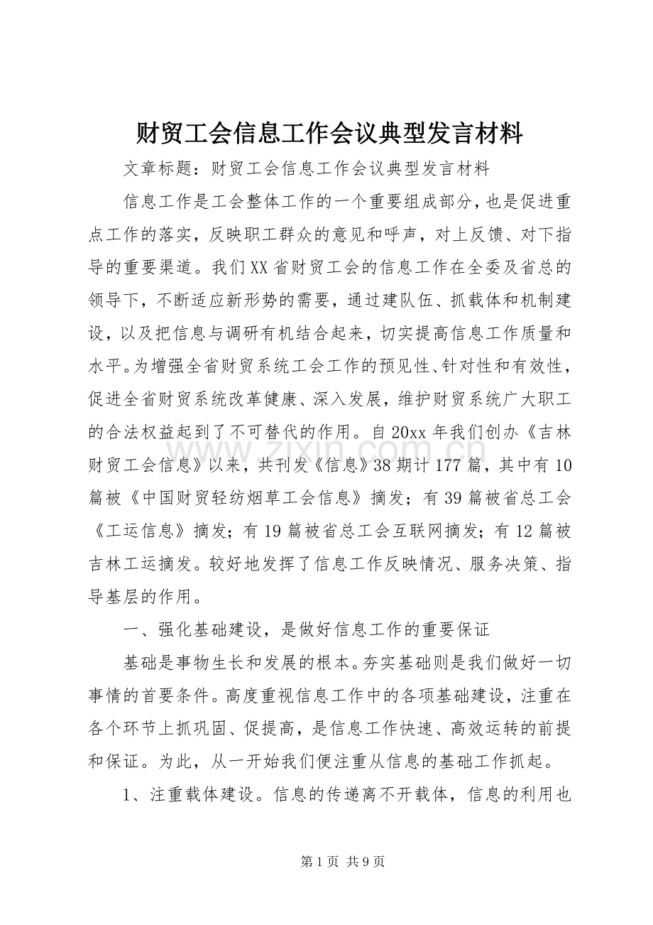 财贸工会信息工作会议典型发言材料致辞.docx_第1页