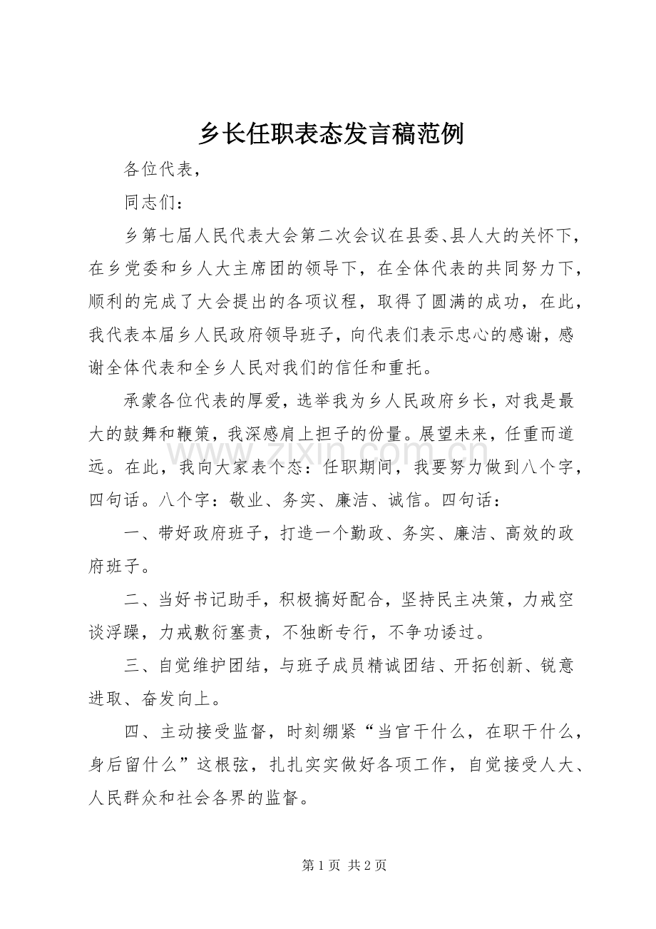 乡长任职表态发言范例.docx_第1页