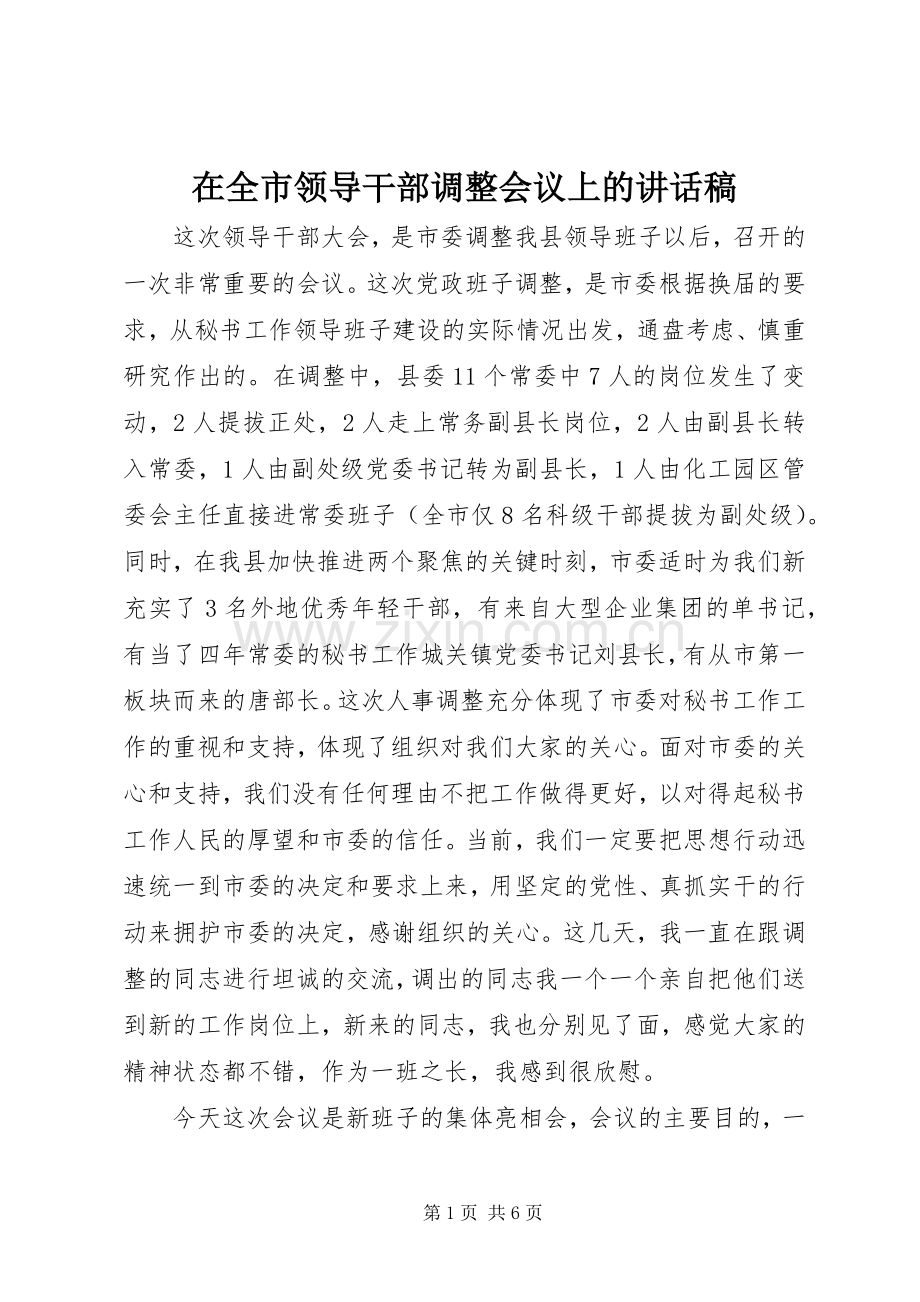 在全市领导干部调整会议上的讲话稿.docx_第1页