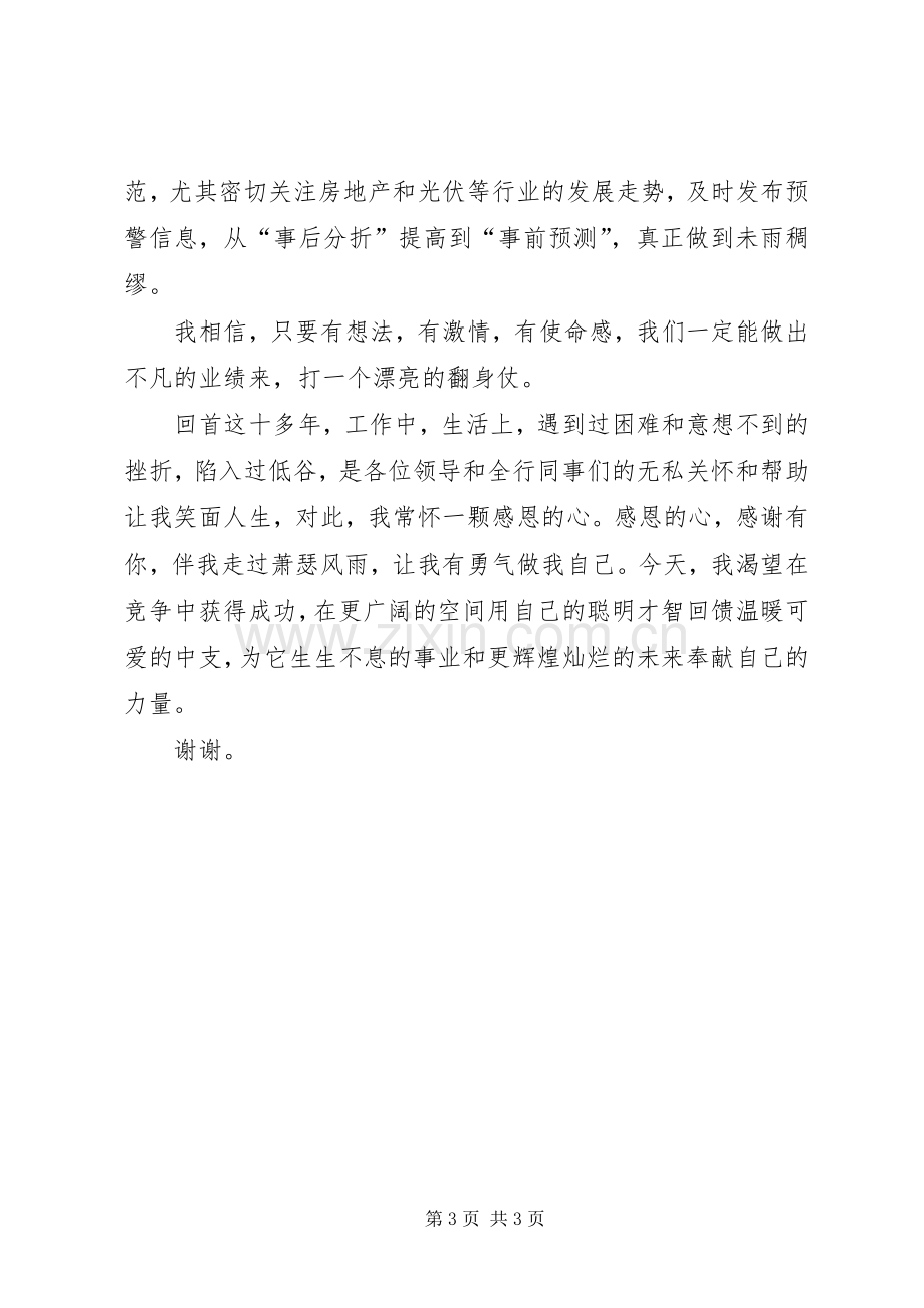 竞聘银行信贷科长演讲稿范文.docx_第3页