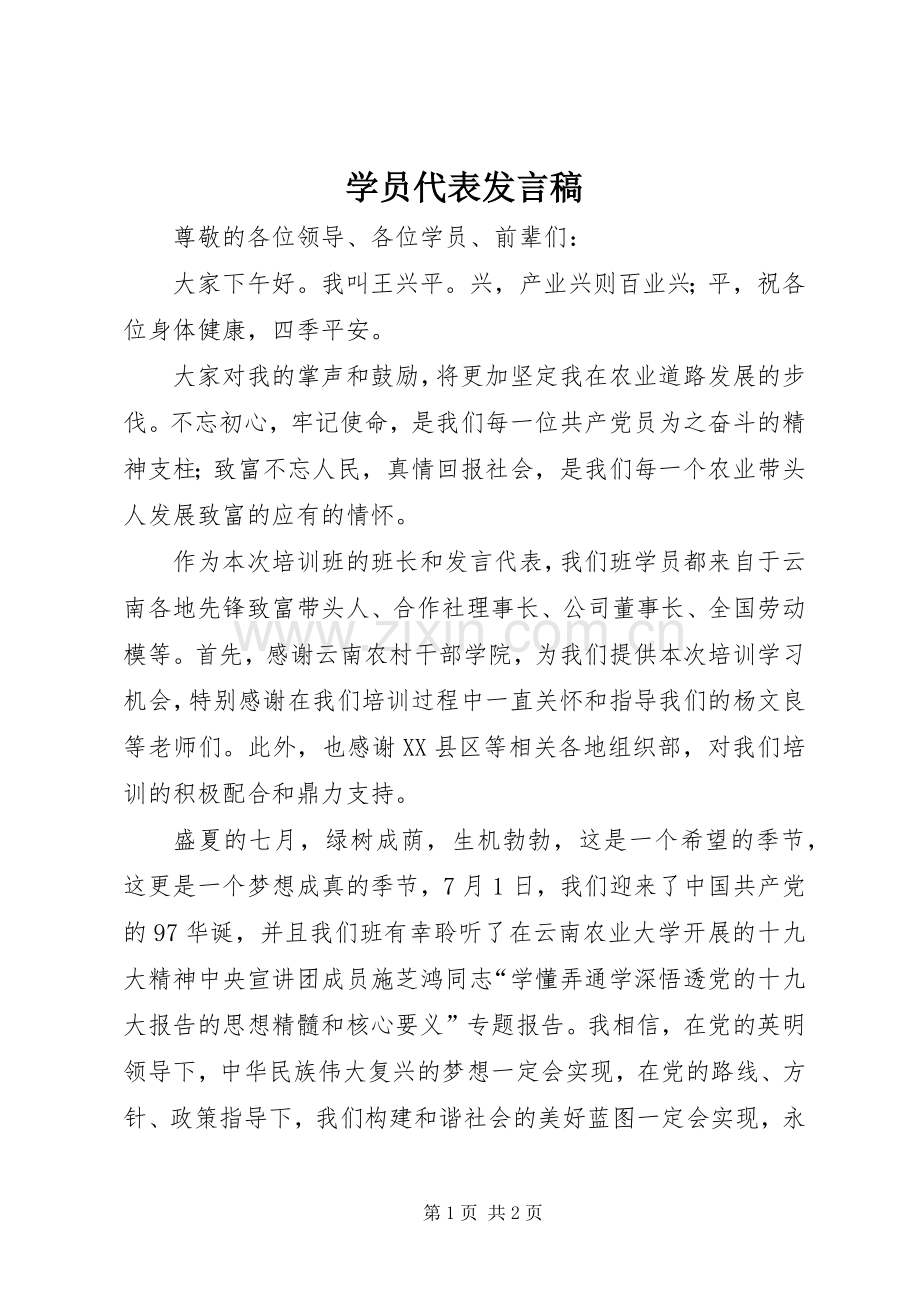 学员代表发言稿范文.docx_第1页