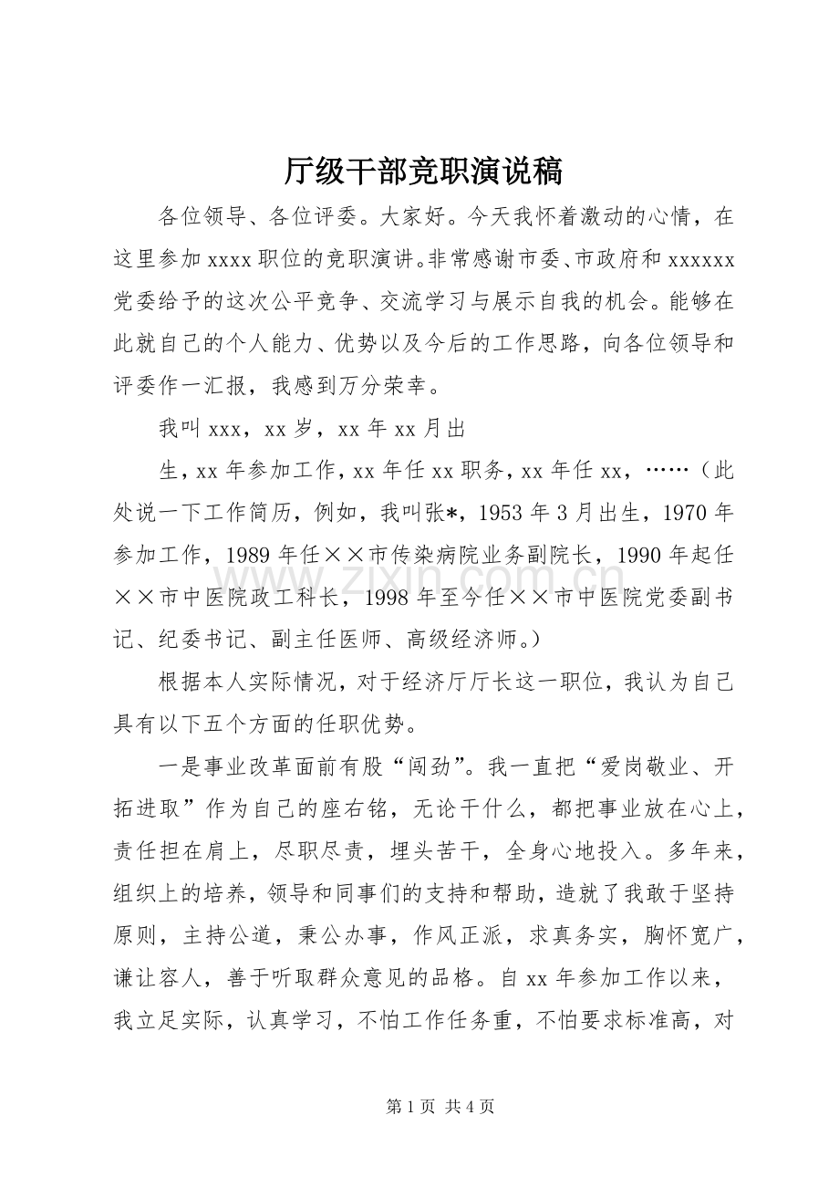 厅级干部竞职演说 (2).docx_第1页