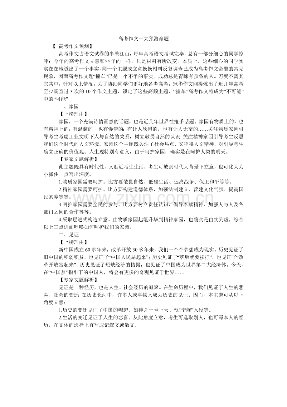 高考作文十大预测命题.doc_第1页