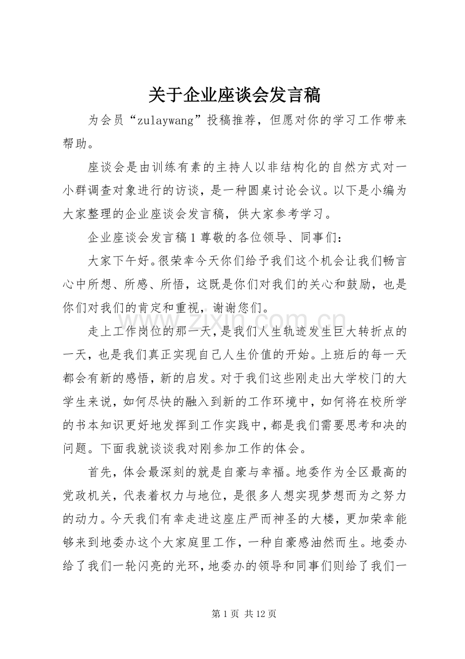 关于企业座谈会发言.docx_第1页