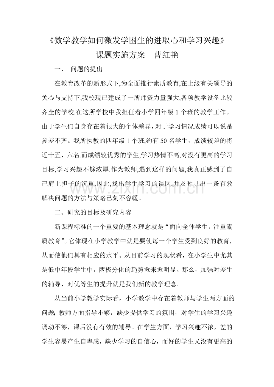 科研课题实施方案.doc_第1页