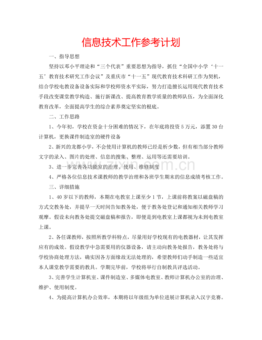 信息技术工作参考计划.doc_第1页