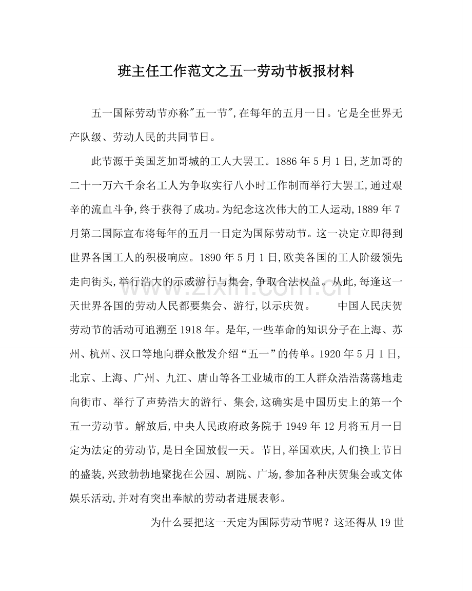 班主任工作范文五一劳动节板报资料.doc_第1页