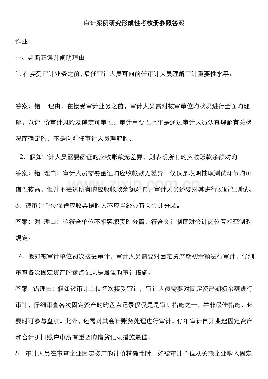 2022年新版电大审计案例研究形成性考核册参考答案重点资料.doc_第1页