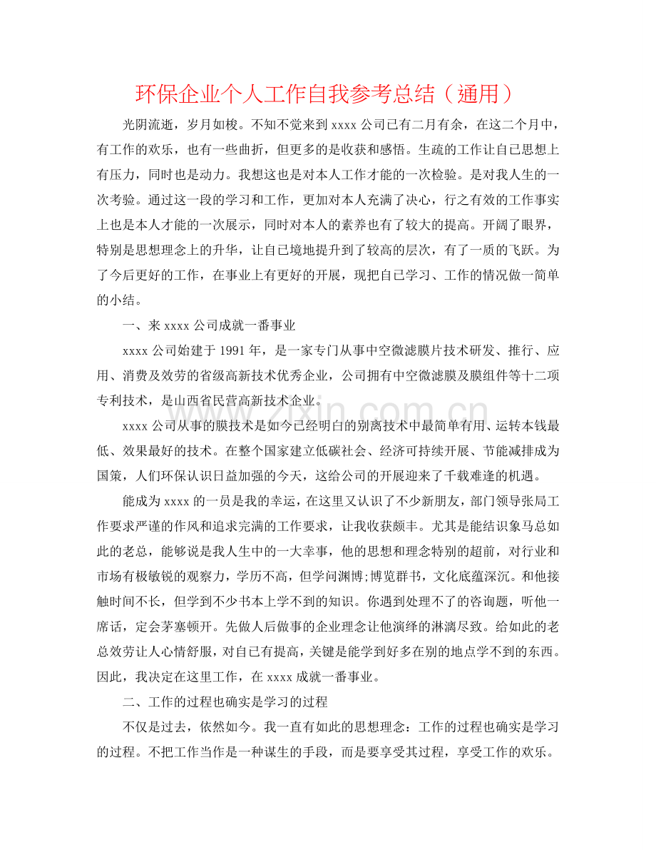 环保企业个人工作自我参考总结（通用）.doc_第1页