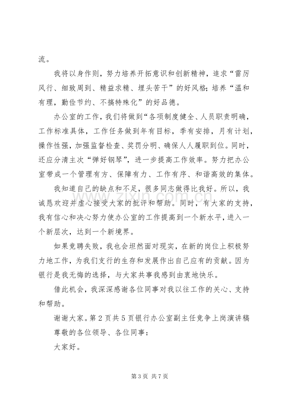 银行办公室主任竞选发言与银行办公室副主任竞争上岗演讲稿.docx_第3页