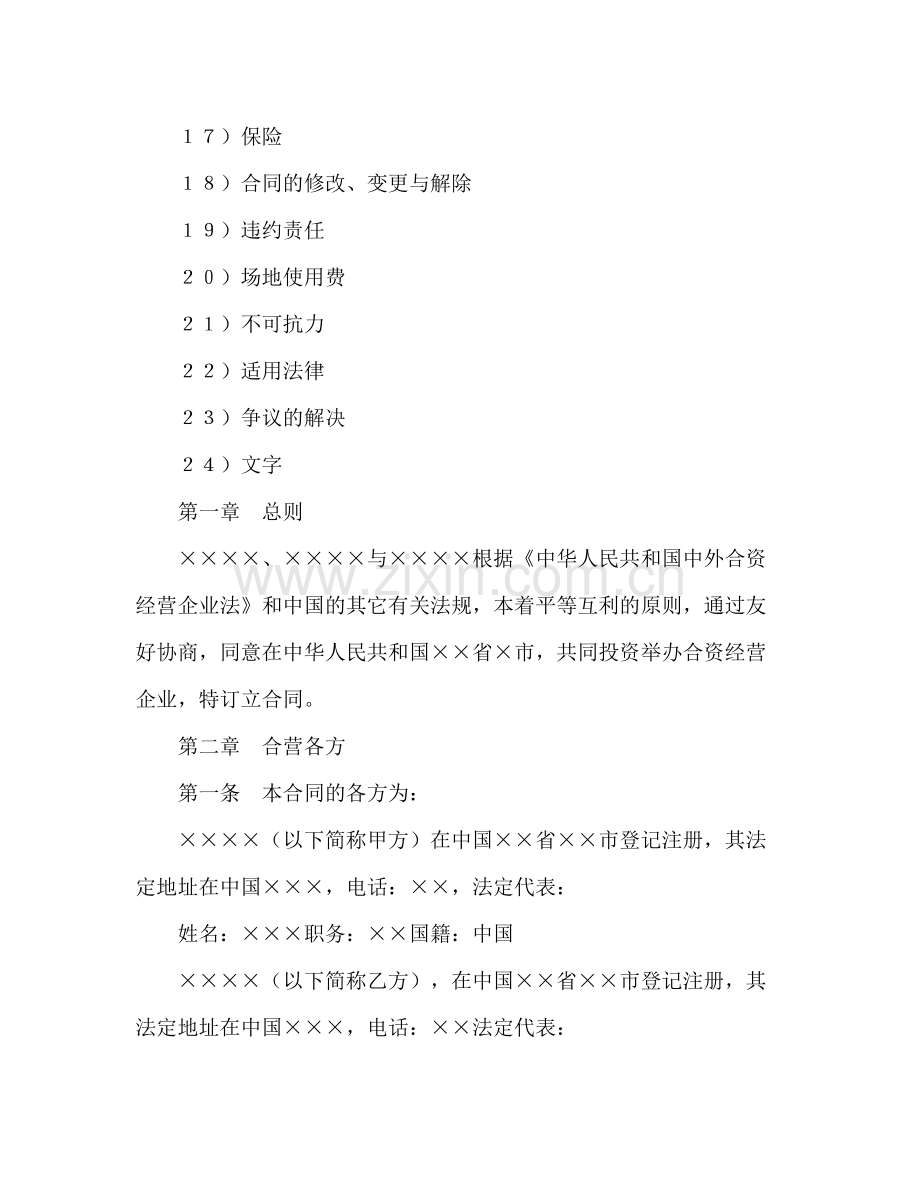 中外合资经营企业合同（5）2).docx_第2页