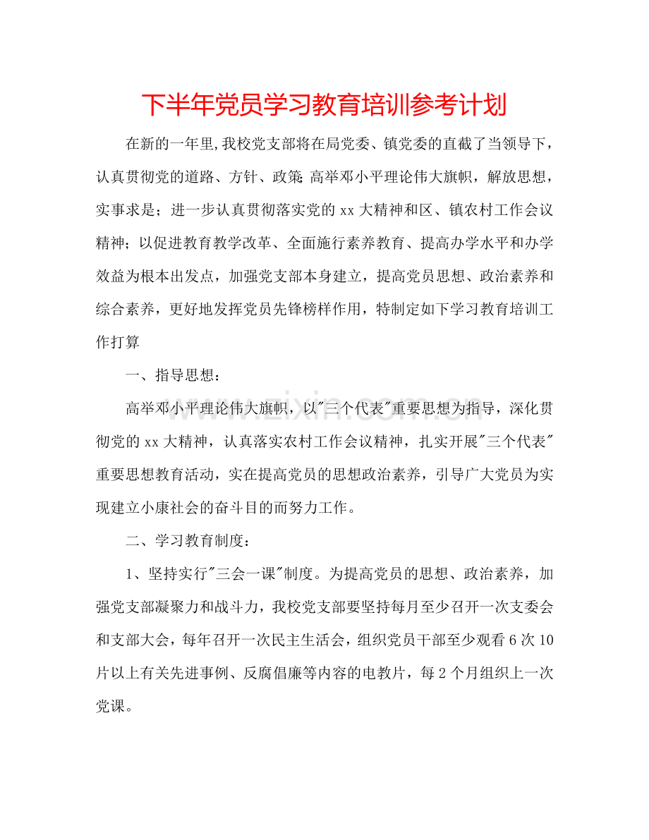 下半年党员学习教育培训参考计划.doc_第1页