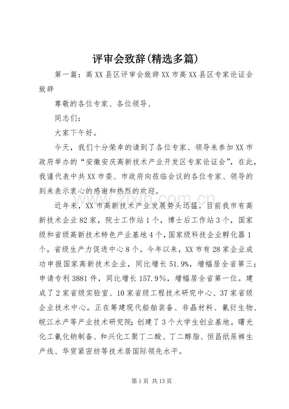 评审会演讲致辞(多篇).docx_第1页