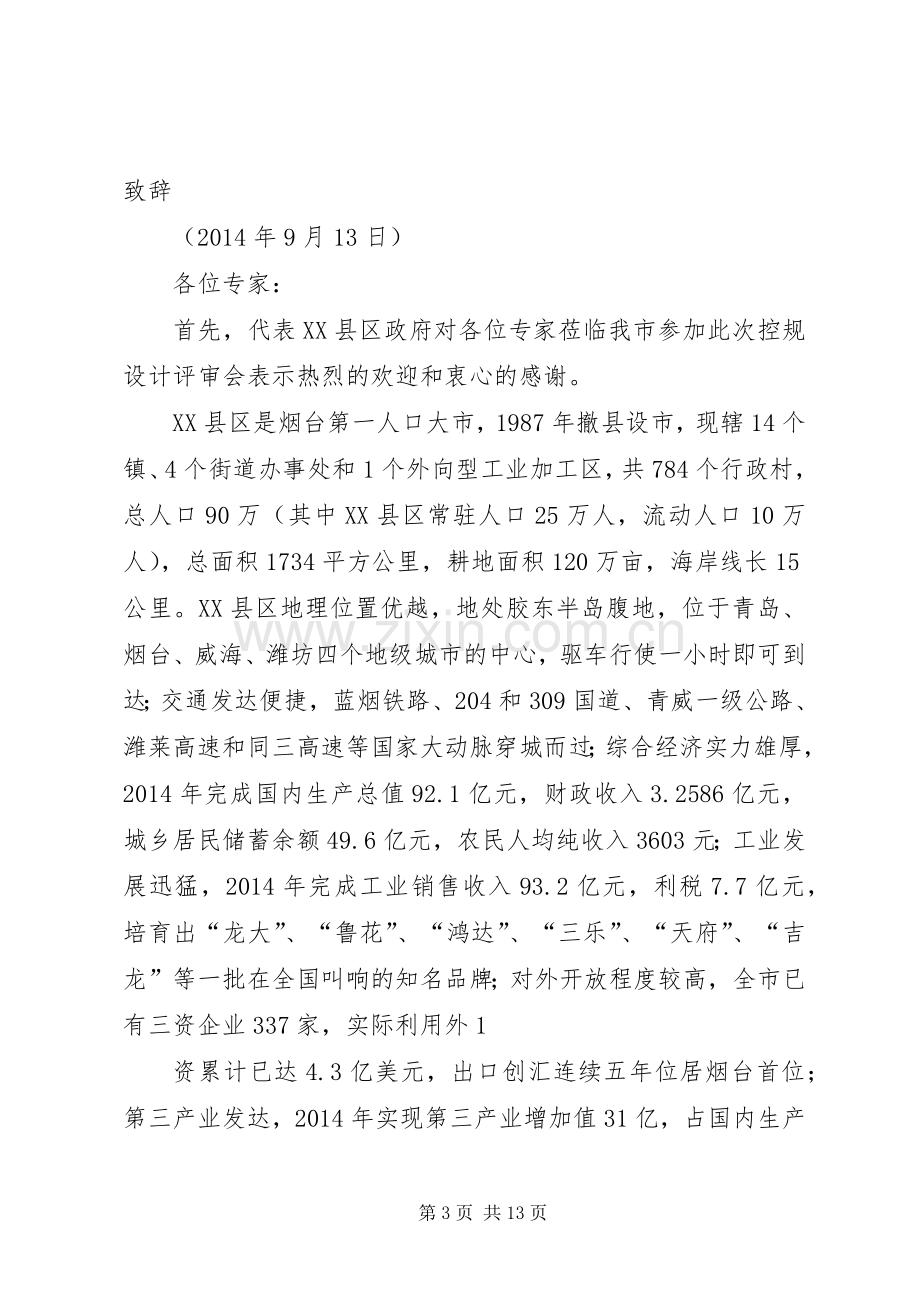 评审会演讲致辞(多篇).docx_第3页