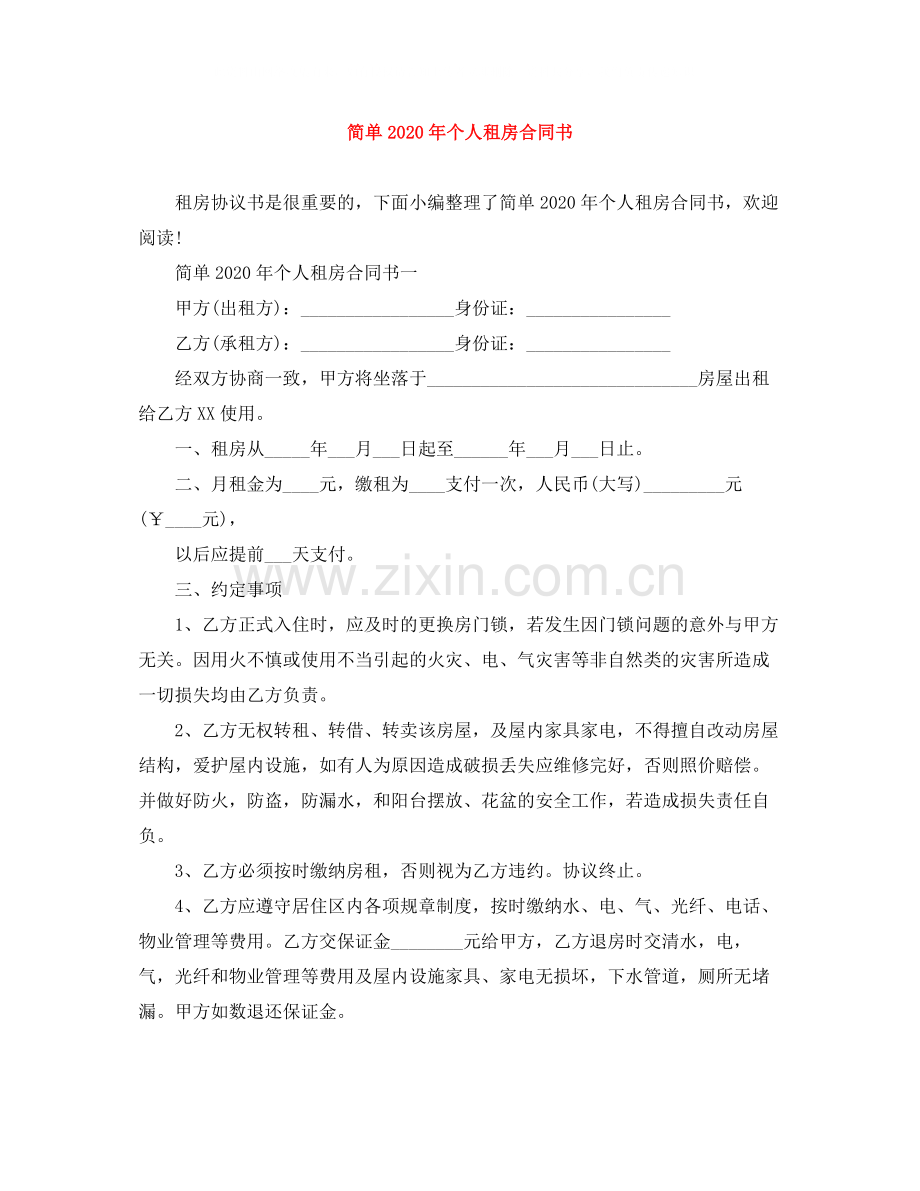 简单年个人租房合同书.docx_第1页