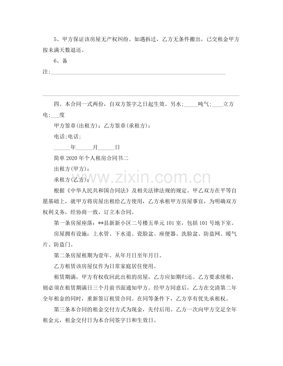 简单年个人租房合同书.docx_第2页