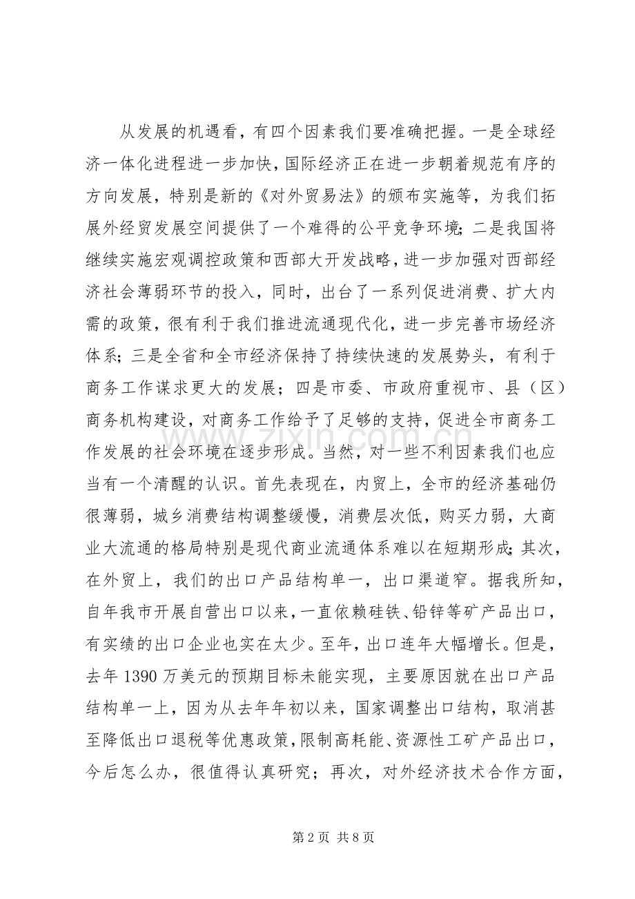 市商务工作会议发言.docx_第2页